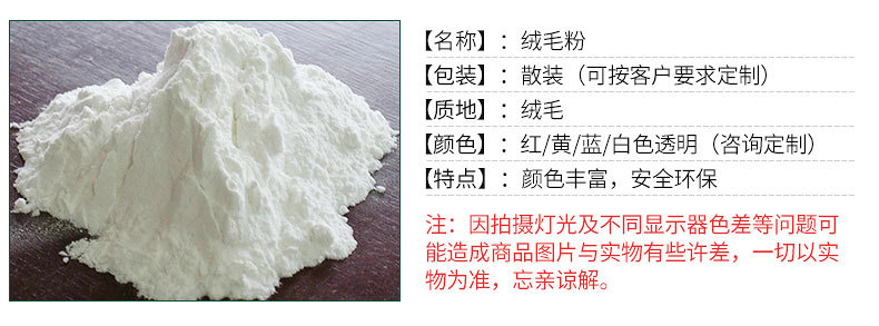 透明绒毛粉